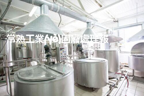 常熟工業(yè)固廢處理報(bào)價(jià)，究竟是多少你知道嗎？